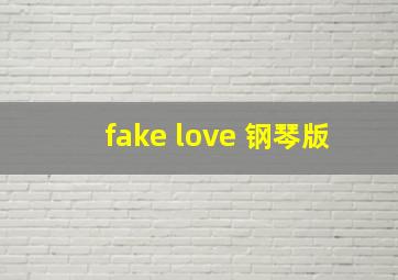 fake love 钢琴版